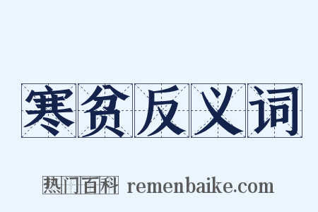 寒贫反义词是什么意思的图片